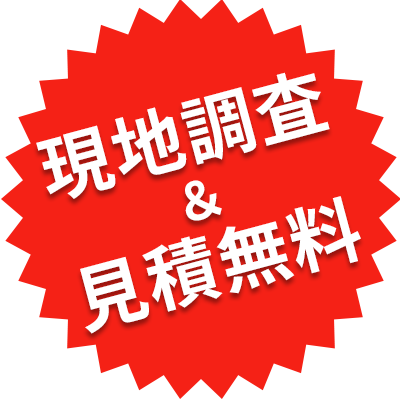 現地調査見積無料