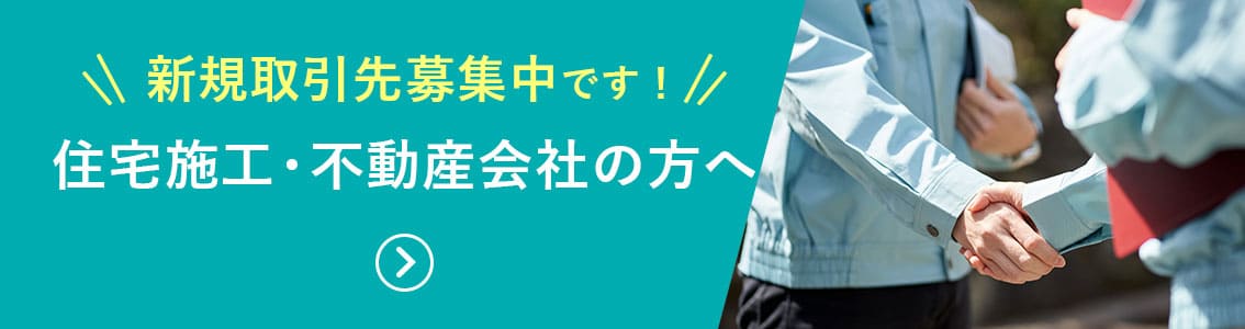 新規取引先募集中です！住宅施工・不動産会社の方へ